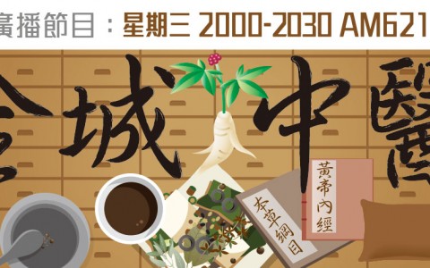 星級分享 - 香港電台: 中醫九型體質逐個捉 - HK Romance Dating | Speed Dating Hong Kong - matching 、配對 、約會 、 交友、結識異性專家